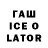 Гашиш Ice-O-Lator Qwr Qwer